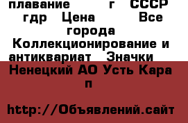 13.1) плавание : 1980 г - СССР - гдр › Цена ­ 399 - Все города Коллекционирование и антиквариат » Значки   . Ненецкий АО,Усть-Кара п.